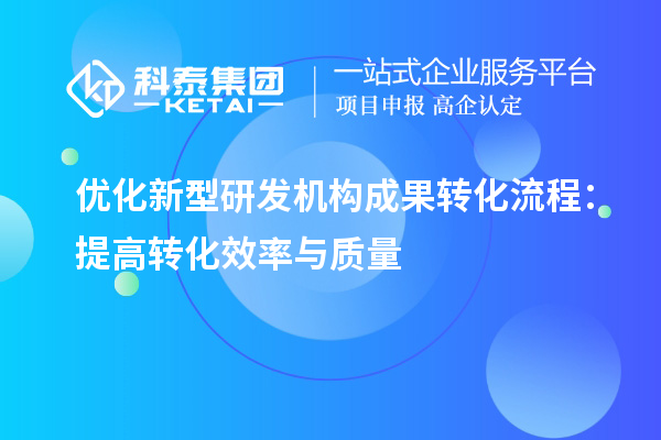 优化新型研发机构成果转化流程：提高转化效率与质量