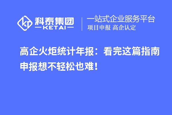 高企火炬统计年报：看完这篇指南申报想不轻松也难！