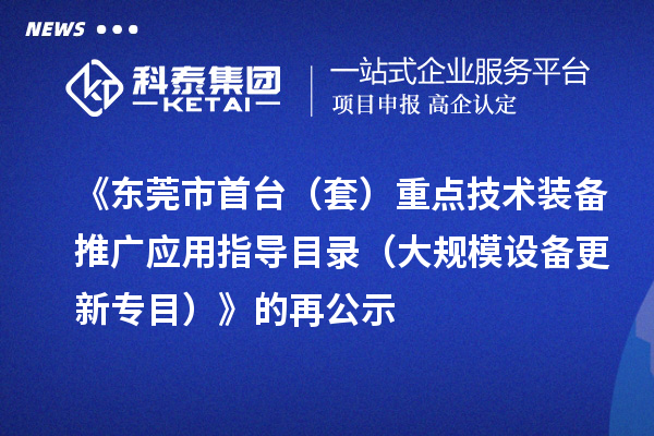 《东莞市首台（套）重点技术装备推广应用指导目录（大规模设备更新专目）》的再公示