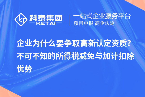 企业为什么要争取高新认定资质？不可不知的所得税减免与加计扣除优势