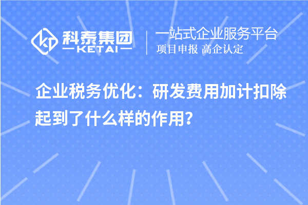 企业税务优化：研发费用加计扣除起到了什么样的作用？