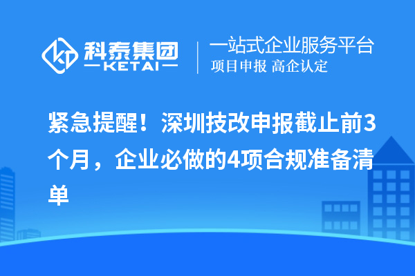 紧急提醒！深圳技改申报截止前3个月，企业必做的4项合规准备清单