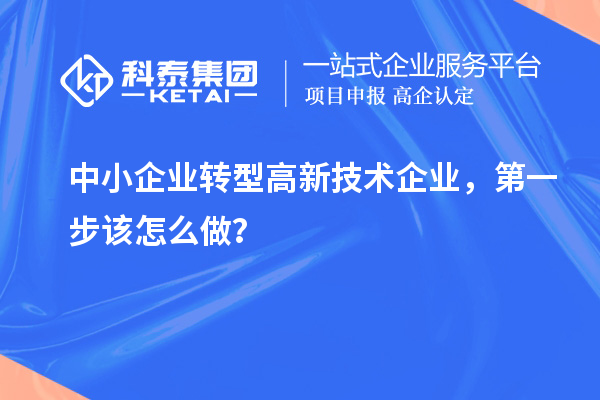 中小企业转型高新技术企业，第一步该怎么做？