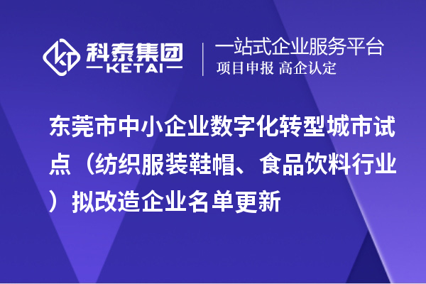 东莞市中小企业数字化转型城市试点（纺织服装鞋帽、食品饮料行业）拟改造企业名单更新
