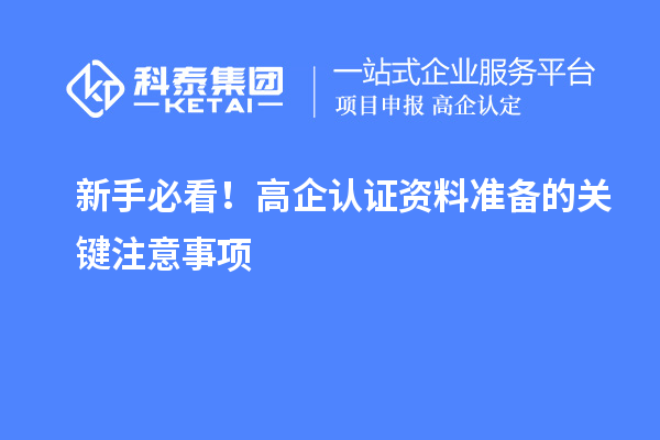 新手必看！高企认证资料准备的关键注意事项