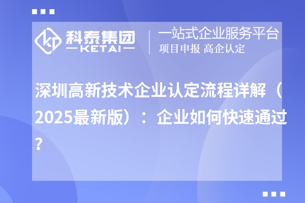 深圳高新技术企业认定流程详解（2025最新版）：企业如何快速通过？