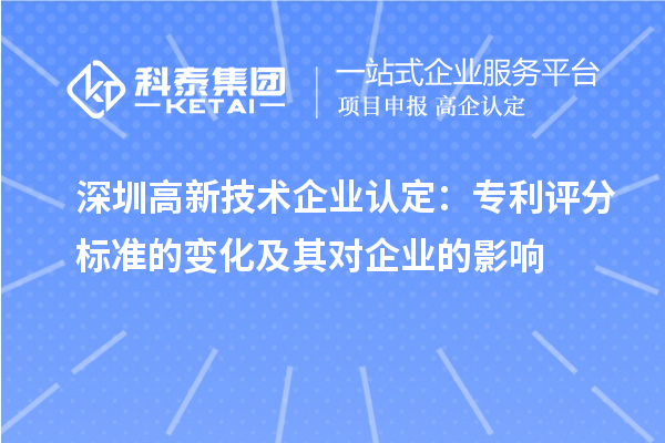 深圳高新技术企业认定：专利评分标准的变化及其对企业的影响