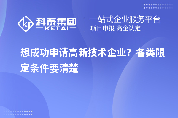 想成功申请高新技术企业？各类限定条件要清楚
