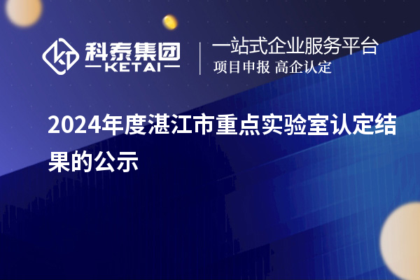 2024年度湛江市重点实验室认定结果的公示