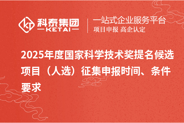 2025年度国家科学技术奖提名候选项目（人?。┱骷瓯ㄊ奔洹⑻跫? style=