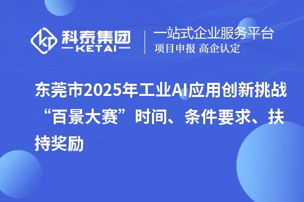 东莞市2025年工业AI应用创新挑战“百景大赛”时间、条件要求、扶持奖励
