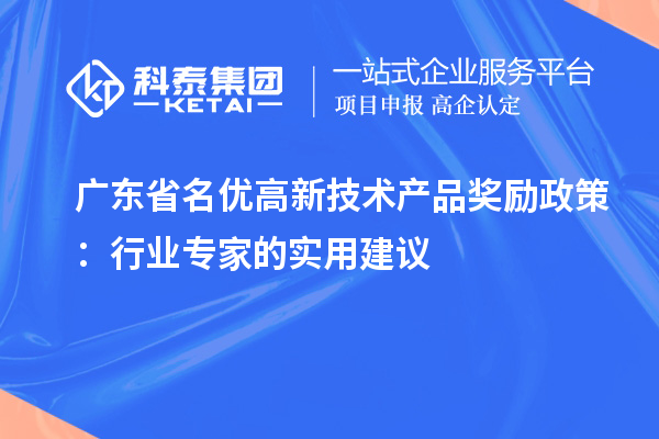 广东省名优高新技术产品奖励政策：行业专家的实用建议