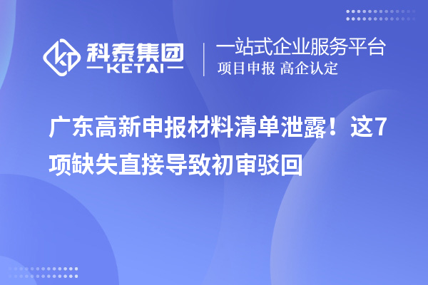 广东高新申报材料清单泄露！这7项缺失直接导致初审驳回