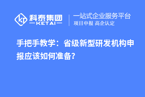 手把手教学：省级新型研发机构申报应该如何准备？