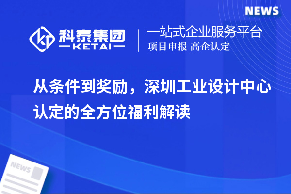 从条件到奖励，深圳工业设计中心认定的全方位福利解读