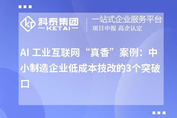AI+工业互联网“真香”案例：中小制造企业低成本技改的3个突破口