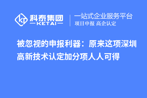 被忽视的申报利器：原来这项深圳高新技术认定加分项人人可得
