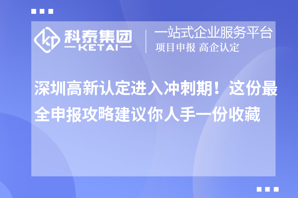 深圳高新认定进入冲刺期！这份最全申报攻略建议你人手一份收藏