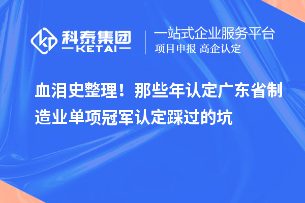血泪史整理！那些年认定广东省制造业单项冠军认定踩过的坑