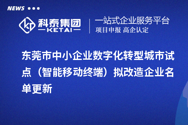 东莞市中小企业数字化转型城市试点（智能移动终端）拟改造企业名单更新