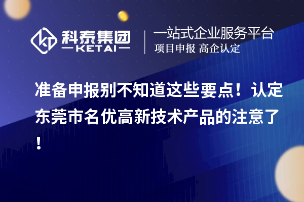 准备申报别不知道这些要点！认定东莞市名优高新技术产品的注意了！