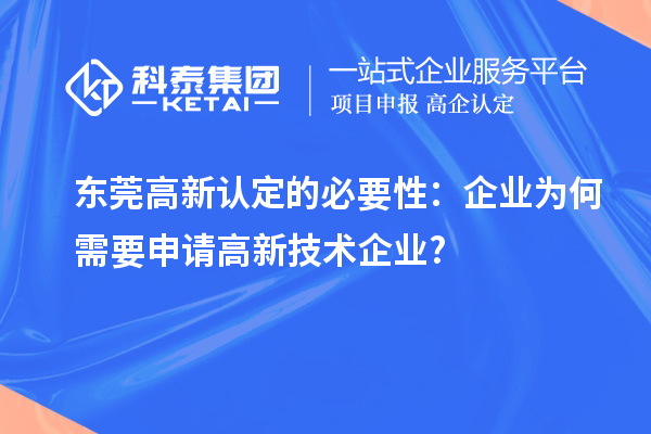 东莞高新认定的必要性：企业为何需要申请高新技术企业?