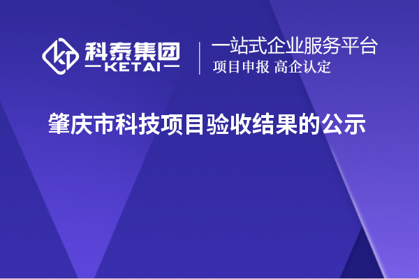 肇庆市科技项目验收结果的公示
