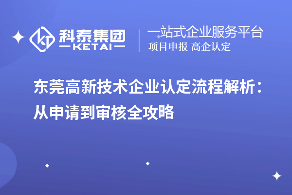 东莞高新技术企业认定流程解析：从申请到审核全攻略