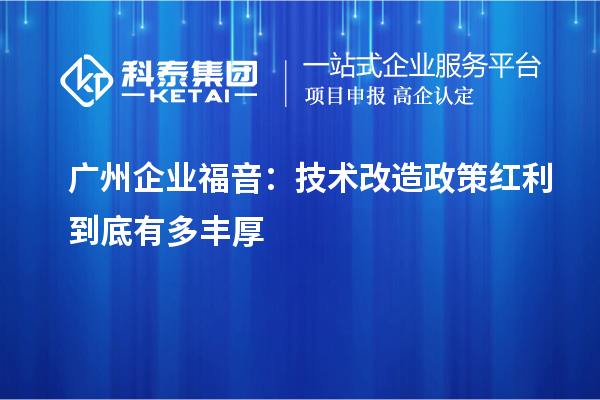 广州企业福音：技术改造政策红利到底有多丰厚