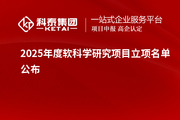2025年度软科学研究项目立项名单公布