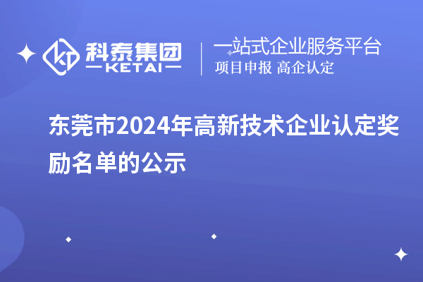 东莞市2024年高新技术企业认定奖励名单的公示