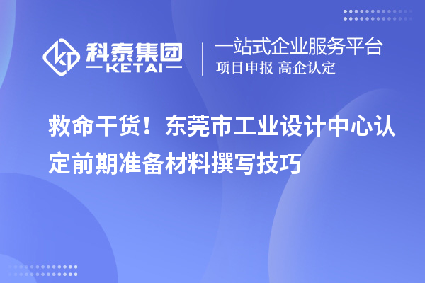 救命干货！东莞市工业设计中心认定前期准备材料撰写技巧