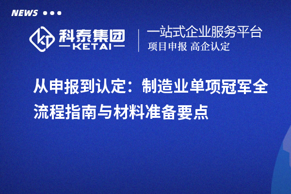 从申报到认定：制造业单项冠军全流程指南与材料准备要点