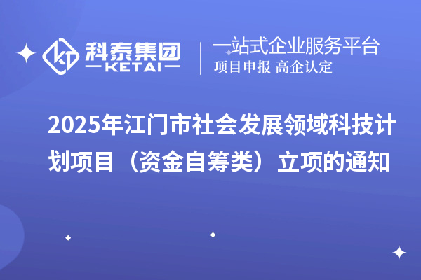 2025年江门市社会发展领域科技计划项目（资金自筹类）立项的通知