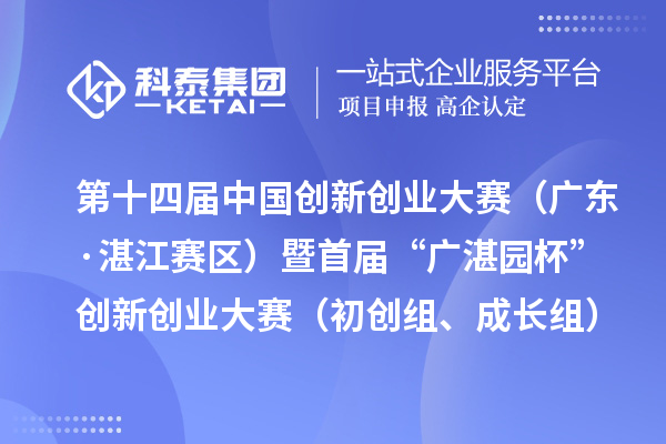 第十四届中国创新创业大赛（广东·湛江赛区）暨首届“广湛园杯”创新创业大赛（初创组、成长组）拟晋级复赛企业名单公示