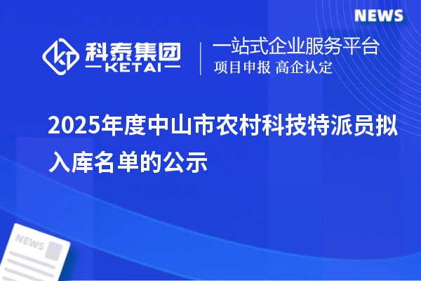 2025年度中山市农村科技特派员拟入库名单的公示