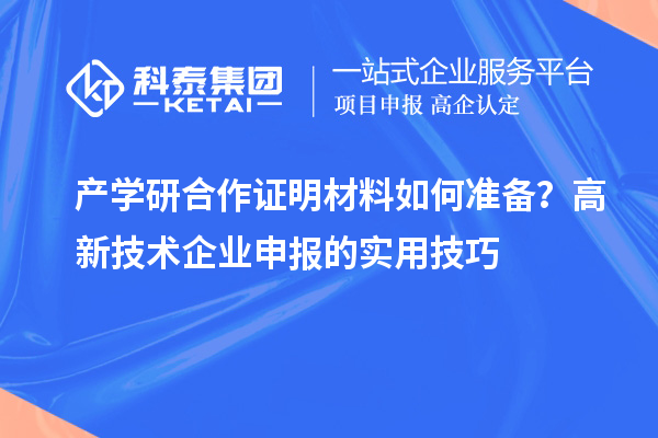 产学研合作证明材料如何准备？高新技术企业申报的实用技巧
