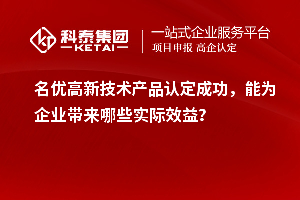 名优高新技术产品认定成功，能为企业带来哪些实际效益？