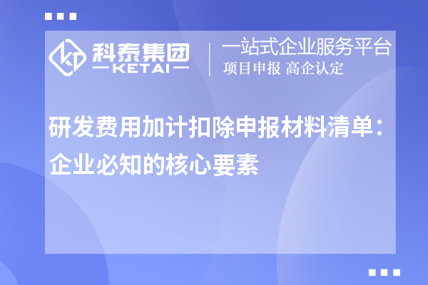 研发费用加计扣除申报材料清单：企业必知的核心要素