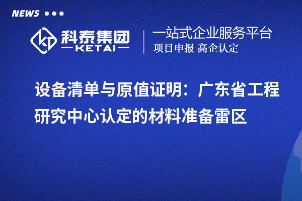 设备清单与原值证明：广东省工程研究中心认定的材料准备雷区