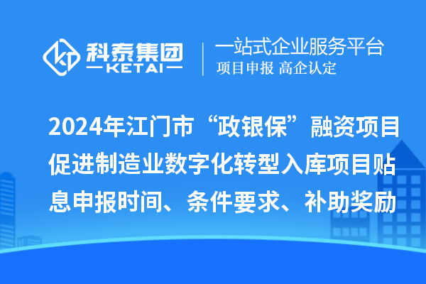 2024年江门市“政银?！比谧氏钅看俳圃煲凳只腿肟庀钅刻⑸瓯ㄊ奔?、条件要求、补助奖励