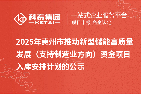 2025年惠州市推动新型储能高质量发展（支持制造业方向）资金项目入库安排计划的公示