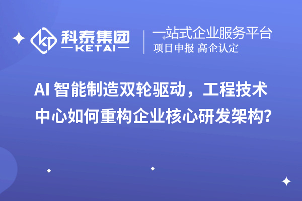 AI+智能制造双轮驱动，工程技术中心如何重构企业核心研发架构？