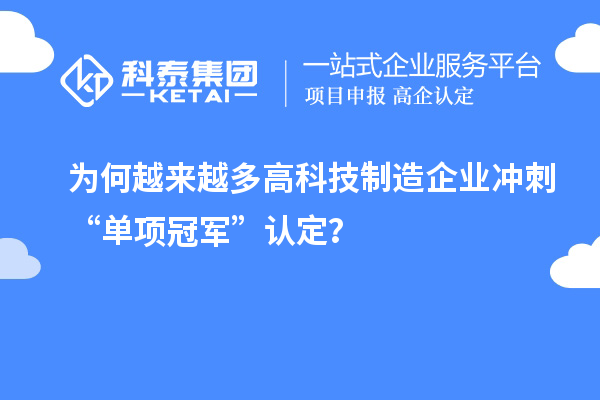 为何越来越多高科技制造企业冲刺“单项冠军”认定？