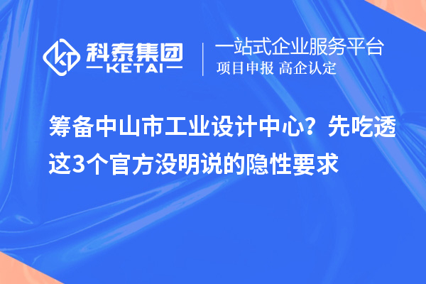 筹备中山市工业设计中心？先吃透这3个官方没明说的隐性要求