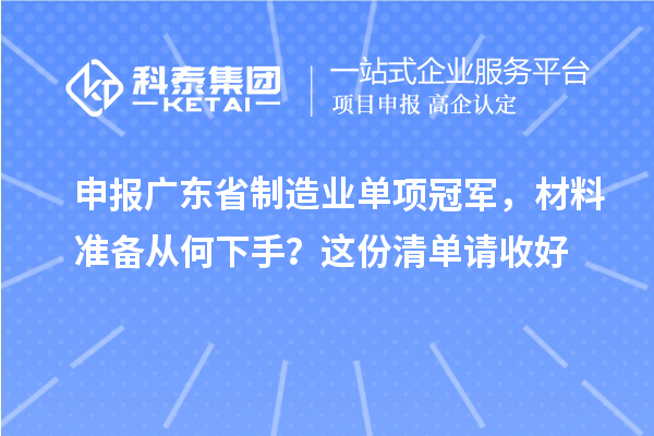 申报广东省制造业单项冠军，材料准备从何下手？这份清单请收好
