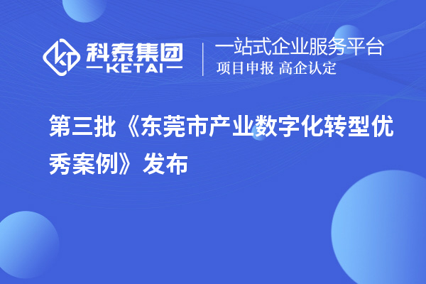 第三批《东莞市产业数字化转型优秀案例》发布