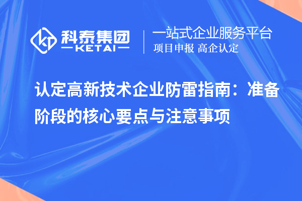 认定高新技术企业防雷指南：准备阶段的核心要点与注意事项