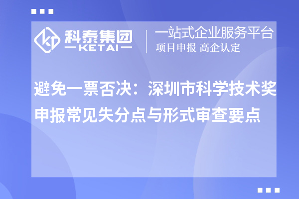 避免一票否决：深圳市科学技术奖申报常见失分点与形式审查要点