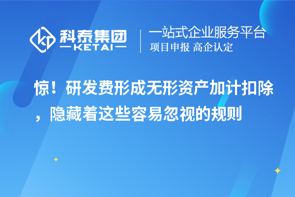 惊！研发费形成无形资产加计扣除，隐藏着这些容易忽视的规则